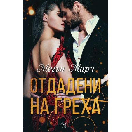 Отдадени на греха - книга 3
