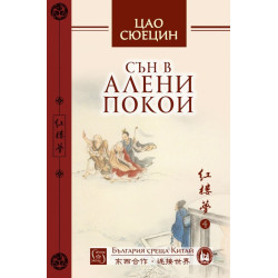 Сън в алени покои - Том 4 - предстоящо