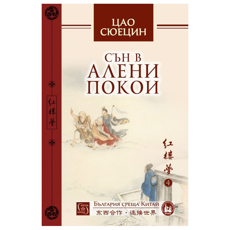 Сън в алени покои - Том 4 - предстоящо