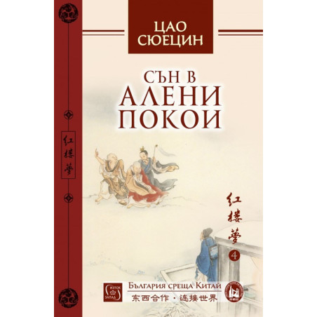 Сън в алени покои - Том 4 - предстоящо
