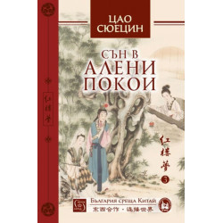 Сън в алени покои - Том 3