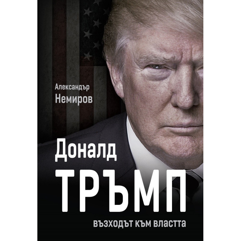 Доналд Тръмп - възходът към властта