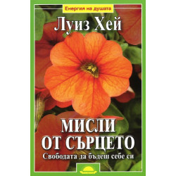 Мисли от сърцето: Свободата да бъдеш себе си