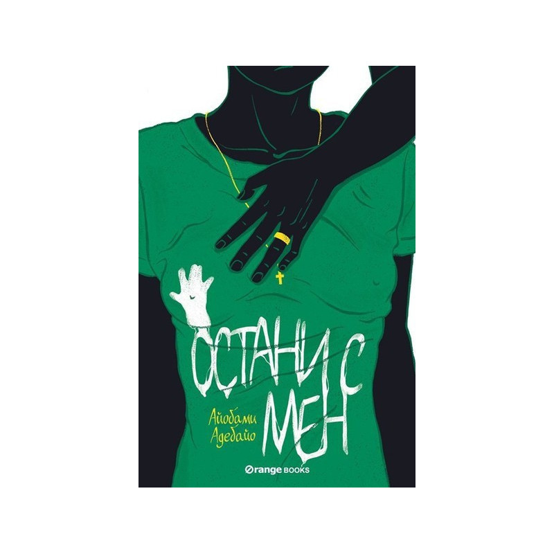 Остани с мен