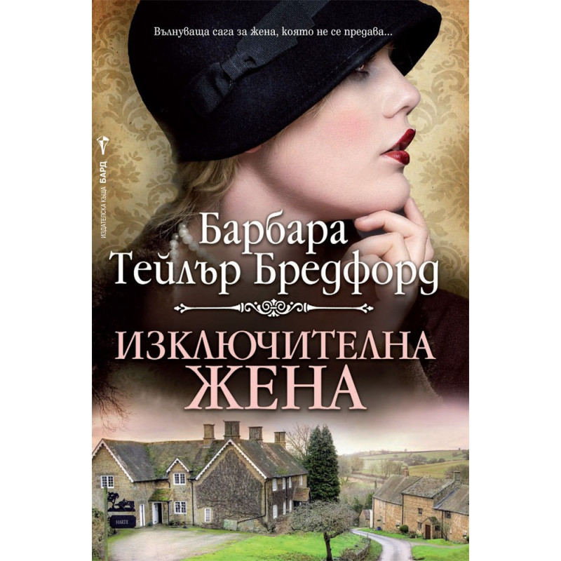Изключителна жена