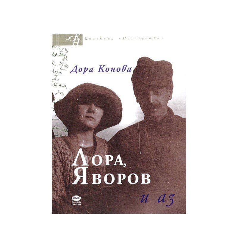Лора, Яворов и аз