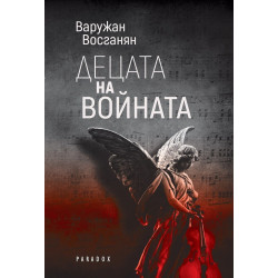 Децата на войната