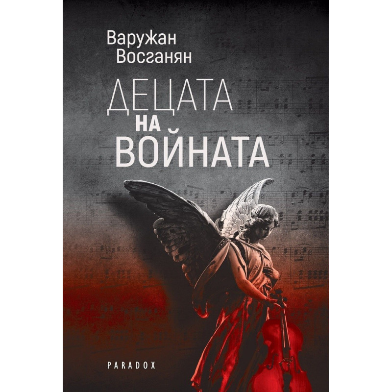 Децата на войната