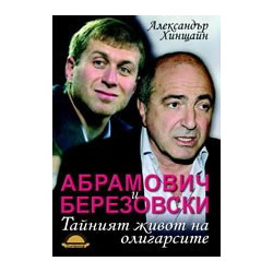 Абрамович и Березовски: Тайният живот на олигарсите