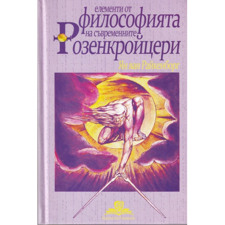 Елементи от философията на съвременните Розенкройцери