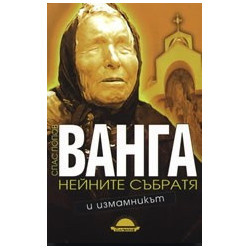 Ванга, нейните събратя и измамникът
