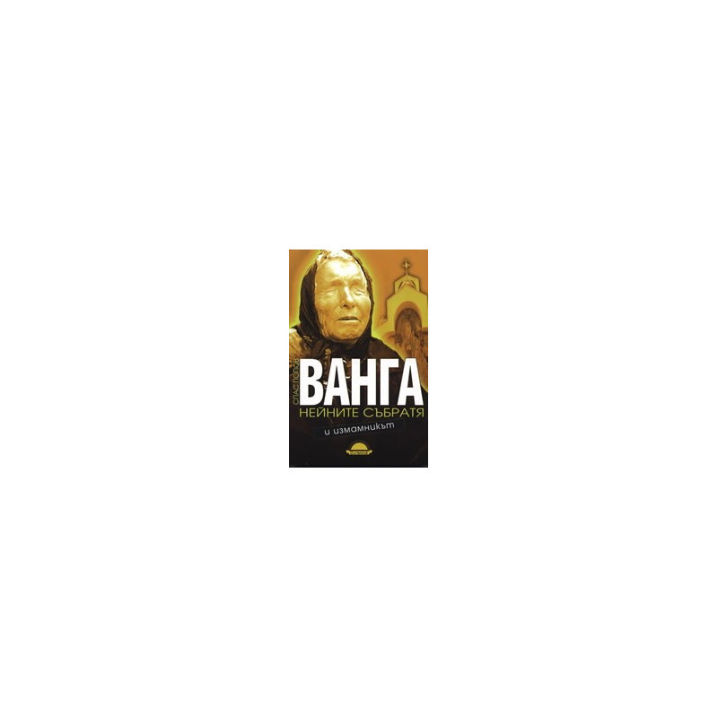 Ванга, нейните събратя и измамникът