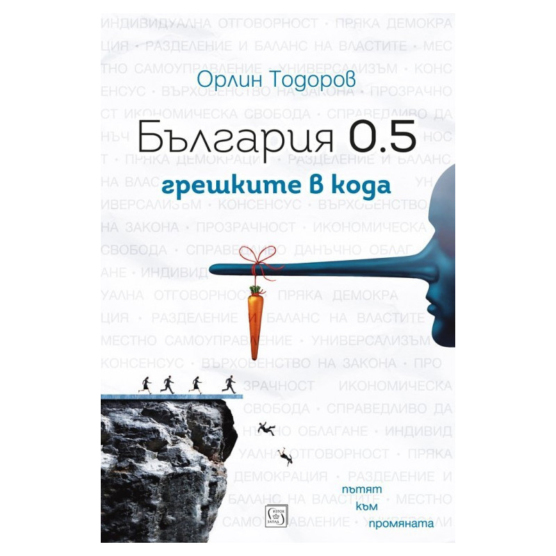 България 0.5 - грешките в кода