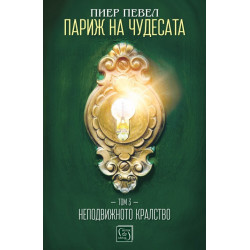 Париж на чудесата - Том 3 - Неподвижното кралство