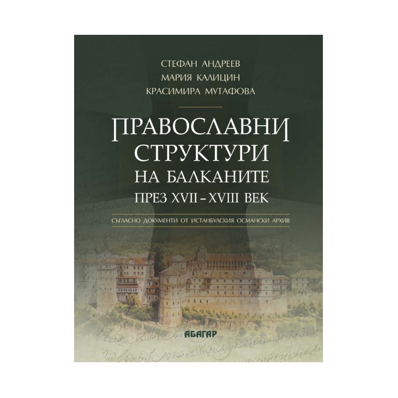 Православни структури на Балканите през XVII - XVIII век