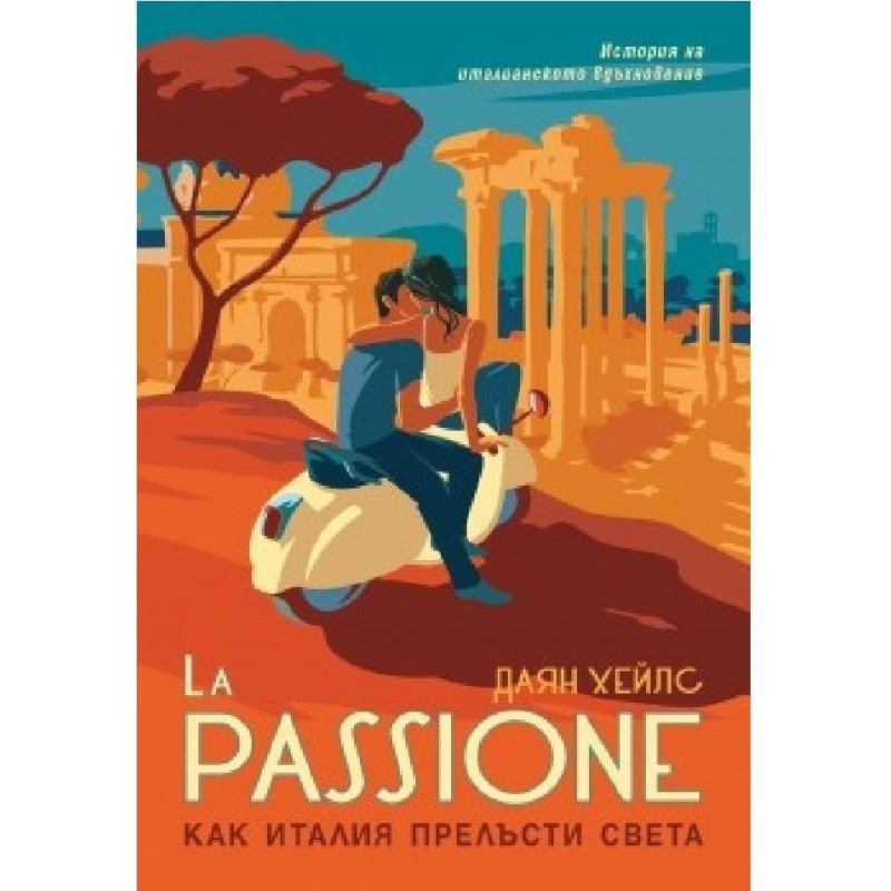 La Passione - Как Италия прелъсти света