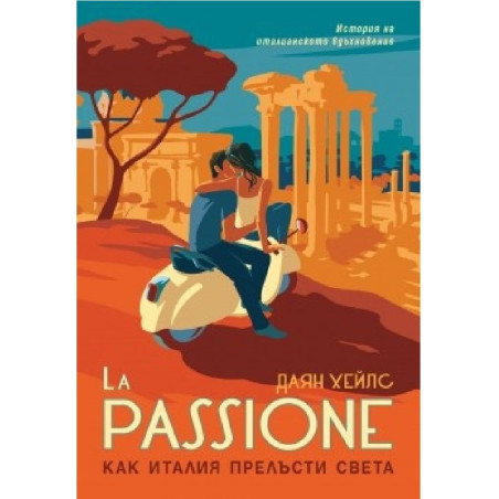 La Passione - Как Италия прелъсти света