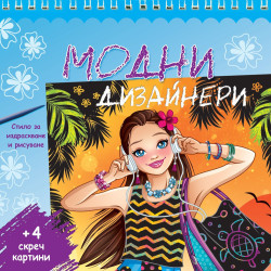 Модни дизайнери - синя книга