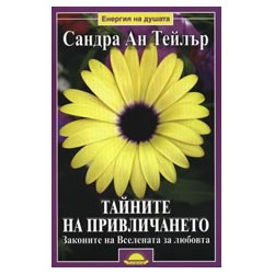 Тайните на привличането: Законите на Вселената за любовта