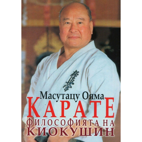 Карате - философията на Киокушин