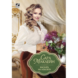 Маската на любовта