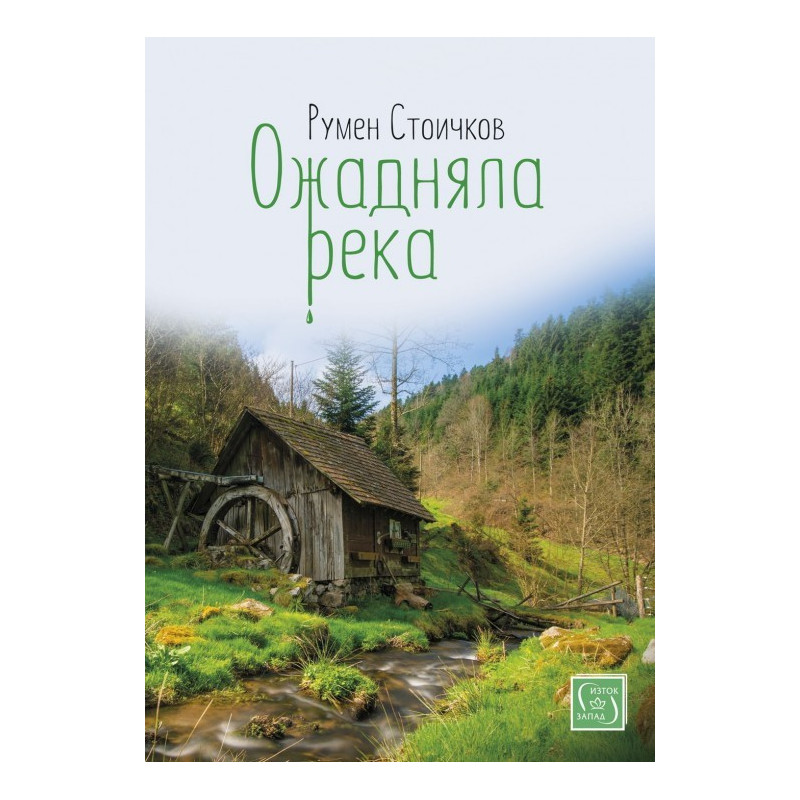 Ожадняла река