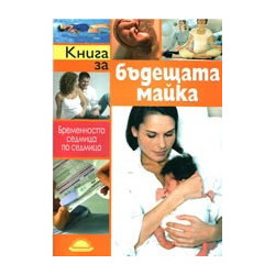 Книга за бъдещата майка