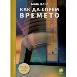 Как да спрем времето