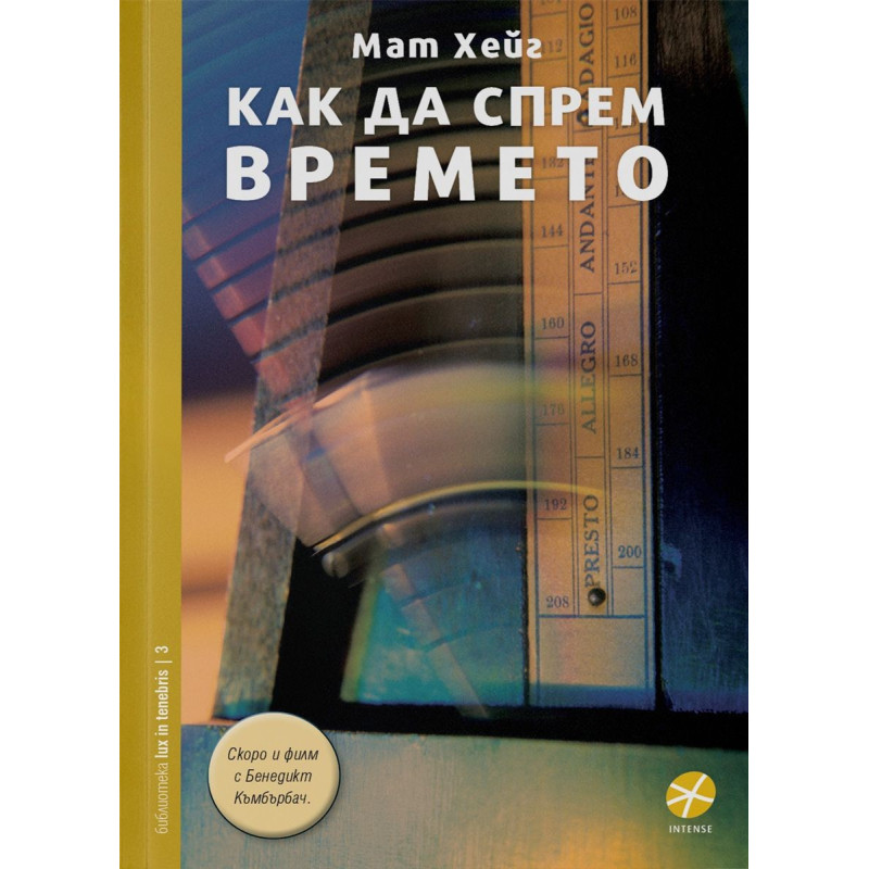 Как да спрем времето