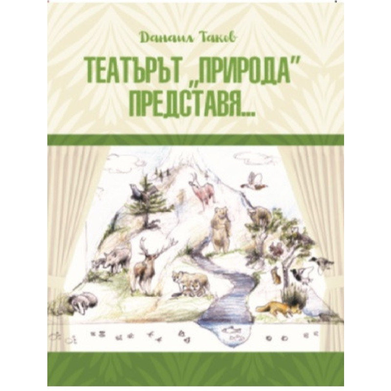 ТЕАТЪРЪТ “ПРИРОДА” ПРЕДСТАВЯ…