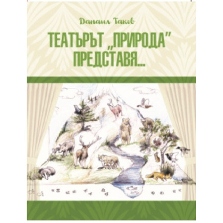 ТЕАТЪРЪТ “ПРИРОДА” ПРЕДСТАВЯ…