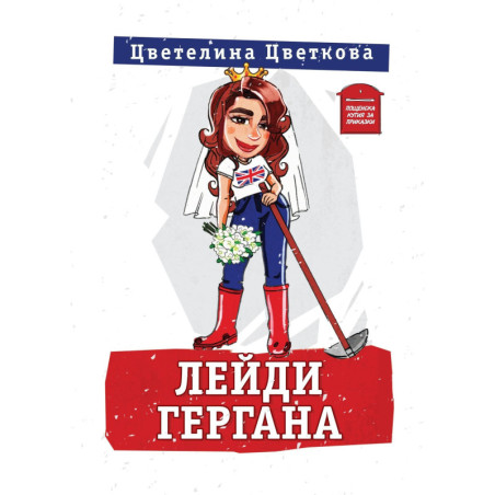 Лейди Гергана