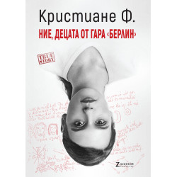 Ние, децата от гара "Берлин"