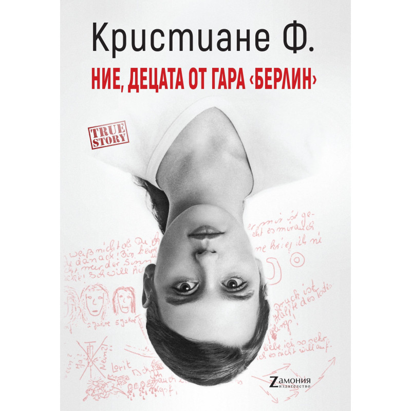 Ние, децата от гара "Берлин"