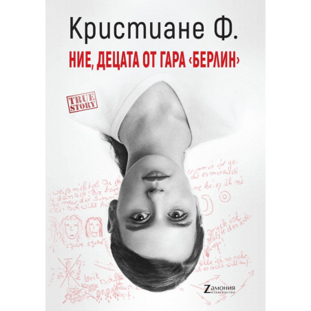 Ние, децата от гара "Берлин"