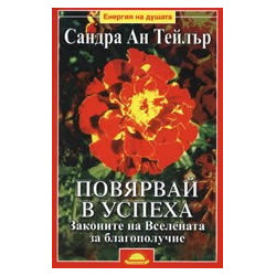 Повярвай в успеха: Законите на Вселената за благополучие