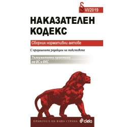 Наказателен кодекс - Сборник нормативни актове - 2019