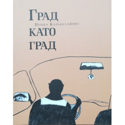 Град като град