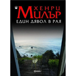 Един дявол в Рая