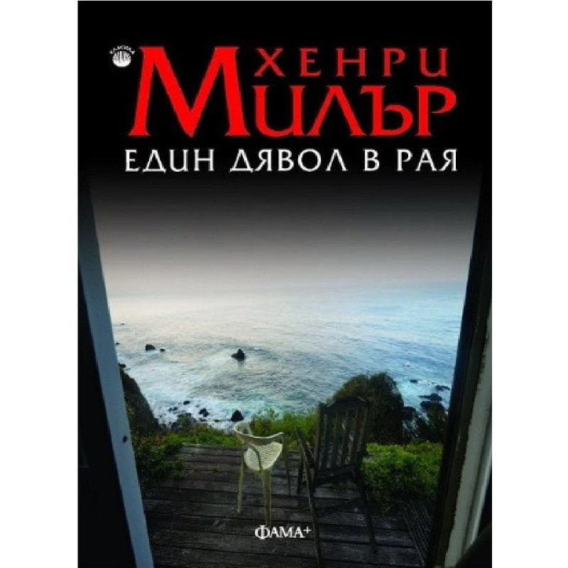 Един дявол в Рая