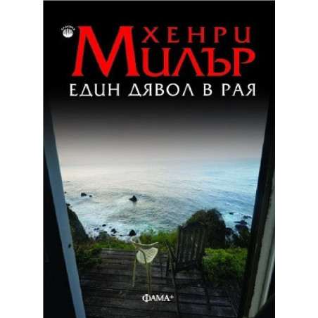 Един дявол в Рая