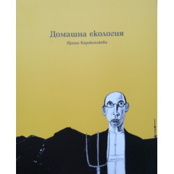 Домашна екология