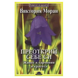 Преоткрий себе си: Живот в хармония и красота