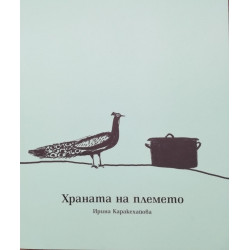 Храната на племето