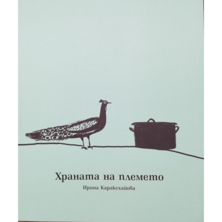 Храната на племето