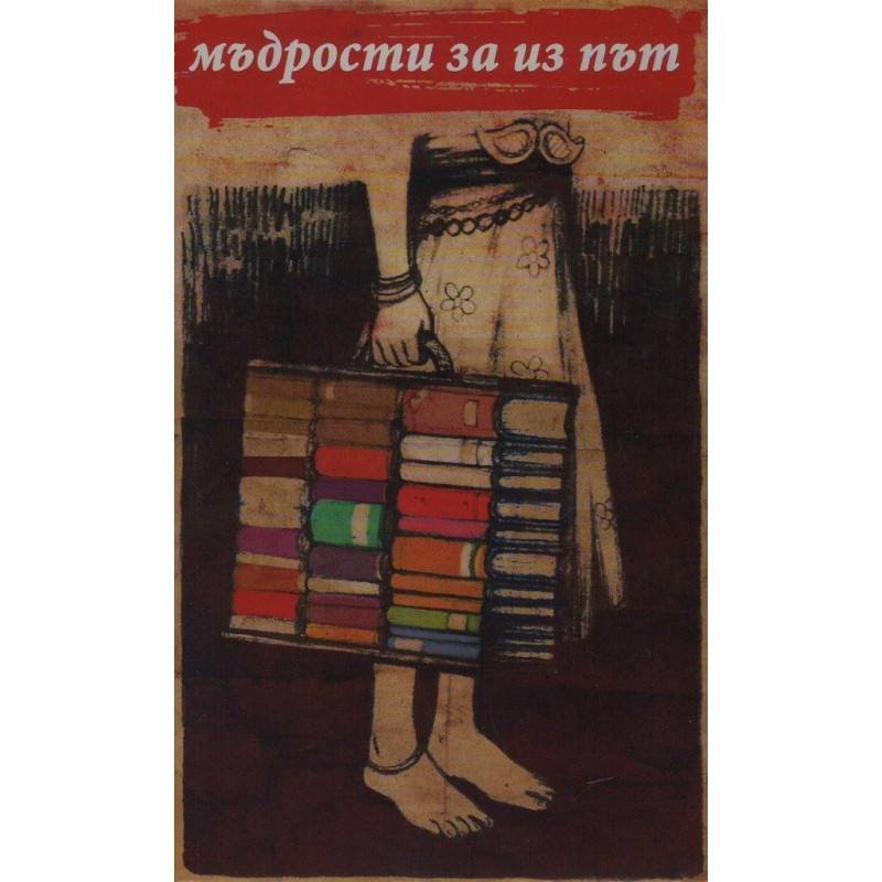 Мъдрости за из път