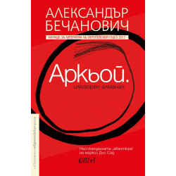 Аркьой - илюзорен алманах