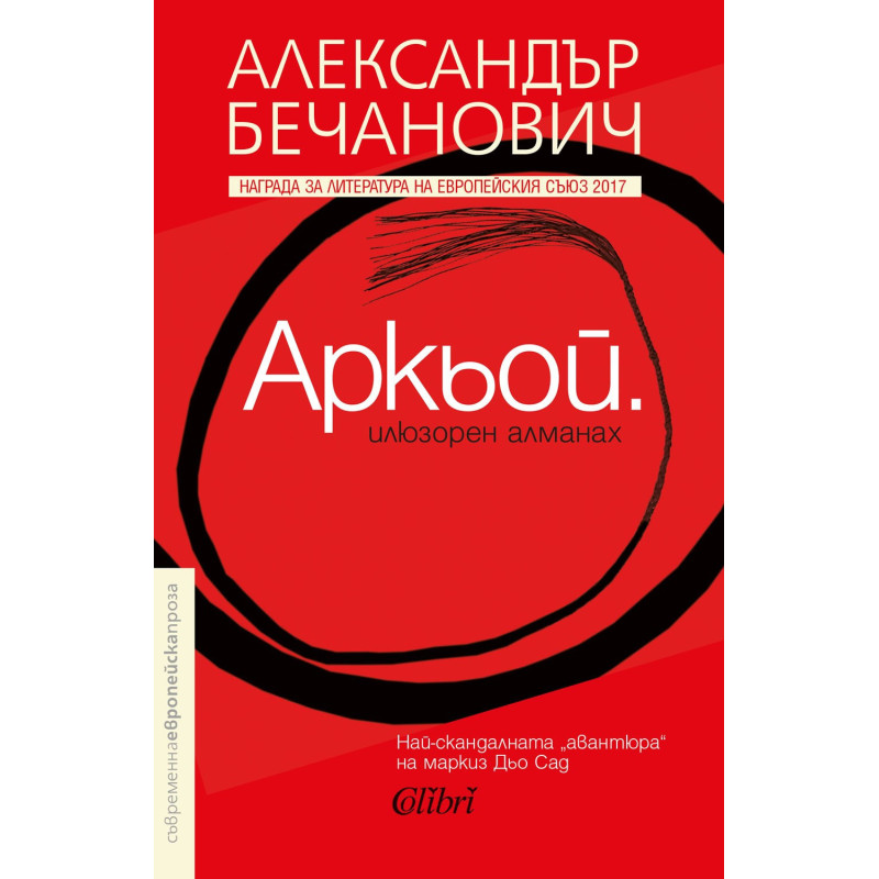 Аркьой - илюзорен алманах