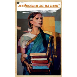 Мъдрости за из път 2