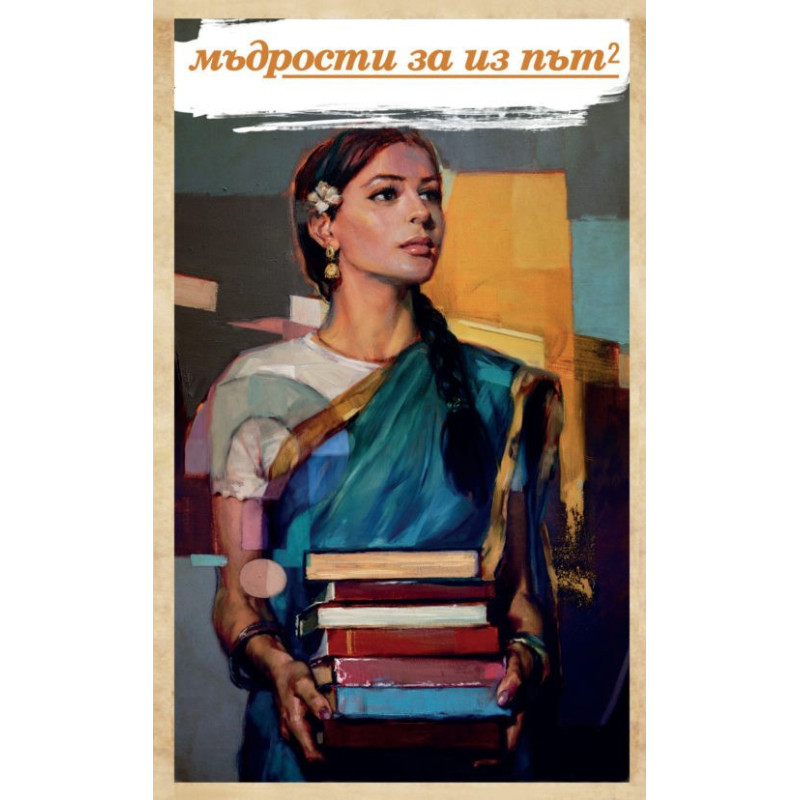 Мъдрости за из път 2
